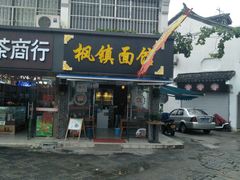 门面-枫镇面馆(寒山寺店)