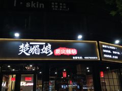 门面-楚媚娘炭火蛙锅(宽厚里店)