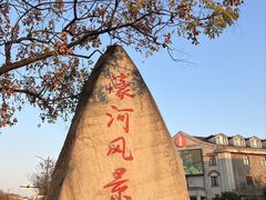 -南通濠河风景名胜区