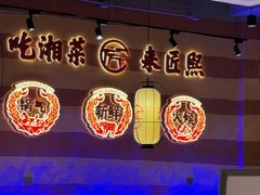 -匠熙小馆(崇文门店)