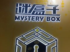 -谜盒子奇幻密室(南屏店)