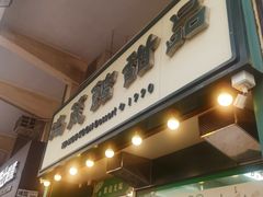 -地茂馆甜品