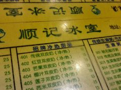 -顺记冰室(宝华路店)