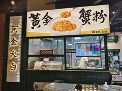 -阿金大白·上海菜馆(新天地店)