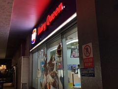 -DQ·蛋糕·冰淇淋(川沙东海岸店)