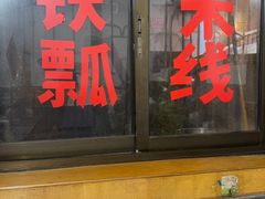 -铁锅哥米线