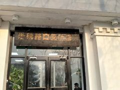 门面-老磁器口豆汁店(天坛店)