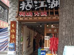 门面-王婆乔鲜鱼自助火锅(蜀汉路店)