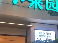 -小菜园新徽菜(芜湖镜湖苏宁店)
