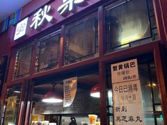 门面-秋栗香(地安门店)