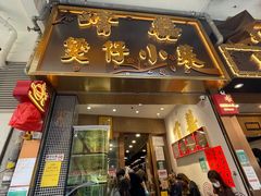 门面-尝囍煲仔小菜