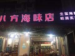 门面-八方海味餐厅