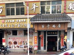 -百年银屏蚝烙·潮汕菜·非遗(乐山店)