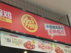 门面-老韩煸鸡·中国炸鸡(摩尔城店)