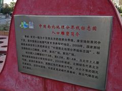 -南北地理分界线标志园