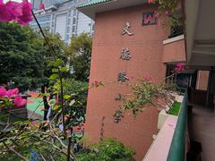 -文德路小学(南校区)