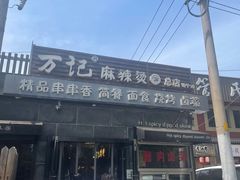 -万记麻辣烫国展总店