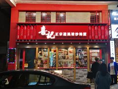 -喜记避风塘炒辣蟹(总店)