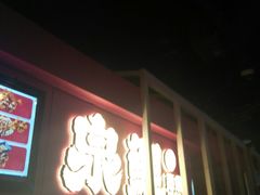 -泉鲤章鱼烧(互联宝地店)