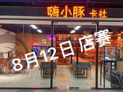 -嗨小豚卡社(北投购物公园店)