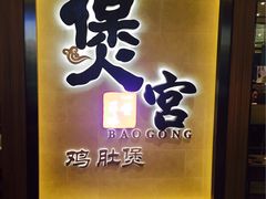 -煲宫猪肚鸡(昆山金鹰国际购物中心店)