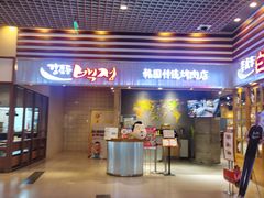 门面-姜虎东白丁烤肉(苏州中心店)