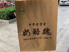 -奶酪魏(牛街总店)