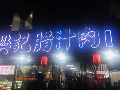 -樊记腊汁肉(竹笆市总店)