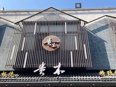 -贵木日本料理·铁板烧(新地假日广场店)