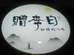 -赠李白·如诗的川味(余杭万达广场店)