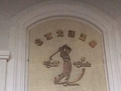 -龙熙温泉高尔夫俱乐部