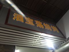 -酒宝荡烧烤(长航局江大路住宅小区店)