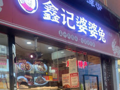 -鑫记婆婆兔·兔头(春熙店)