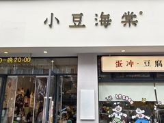 -小豆海棠(嘉兴路店)