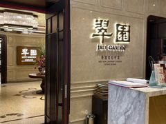 门面-翠园(兴业太古汇店)