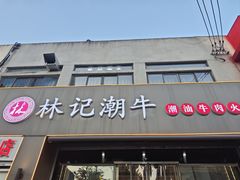 -林记潮牛·牛肉火锅(上马墩店)