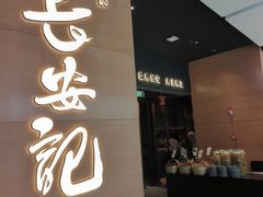 -长安记·大美陕菜(大族广场店)