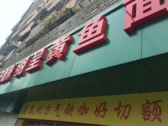 明呈黄鱼面馆-明呈黄鱼面馆(斜土路店)