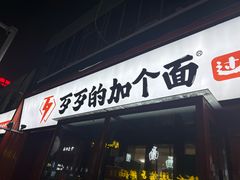 -歹歹的加个面过油肉拌面(贵州路店)