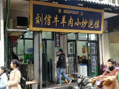 门面-刘信牛羊肉小炒泡馍(回民街店)