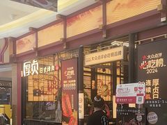 -厚贞日式烤肉(浦东汇智店)