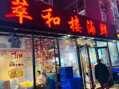 -萃和楼海鲜酒店(汉口路店)