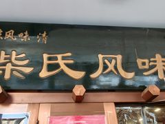 -柴氏风味斋(甘家口店)