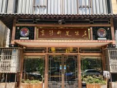 -褒河栈道渔庄(建工路总店)