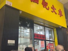 -麦文记面家(佐敦店)