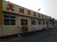 门面-宾朋海鲜特色美食餐厅·纯手工鲅鱼水饺(兴海路店)