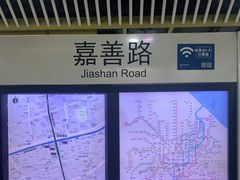 -嘉善路(地铁站)