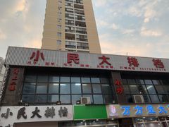 -小民大排档(光谷店)