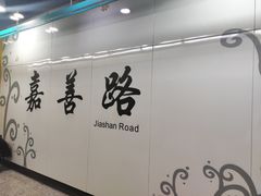 -嘉善路(地铁站)