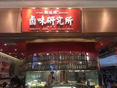 门面-狮头牌卤味研究所·卤味饭(花城汇南区店)